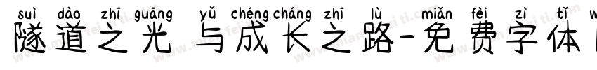 隧道之光 与成长之路字体转换